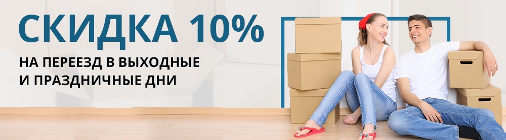 Скидка 10 % на переезд в выходные и праздничные дни