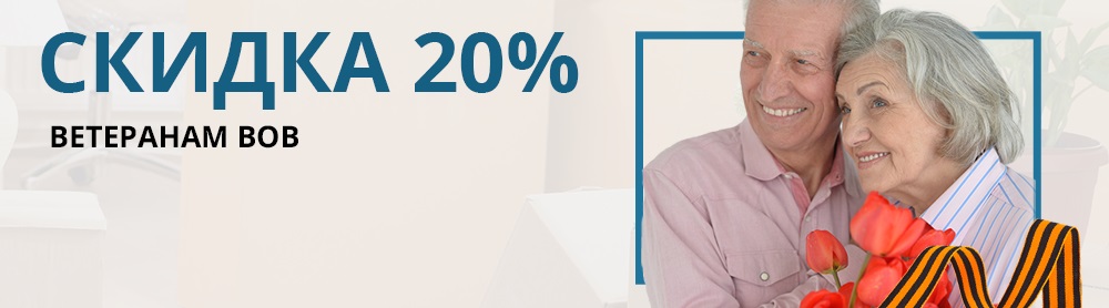 Скидка 20% Ветеранам ВОВ