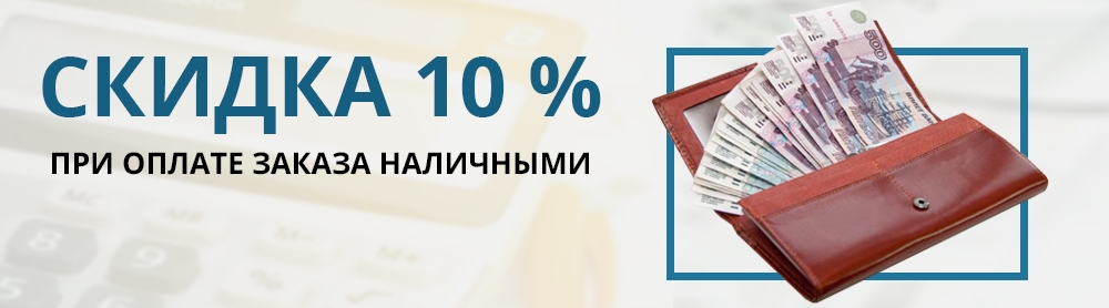 Скидка 10% при оплате Заказа наличными
