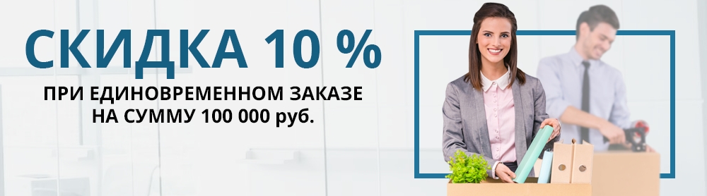 Скидка 10% при единовременном Заказе на сумму от 100 000 рублей