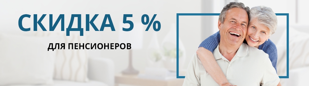Скидка 5 % для пенсионеров
